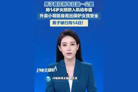 7月16日，北京，男子疯狂别车狂追一公里，将14岁女孩挤入机动车道，警方对其行拘14日！外卖小哥挺身护卫获表彰奖励。#外卖小哥