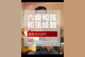 #华晨宇六级和弦 #吉他乐理 #吉他即兴伴奏