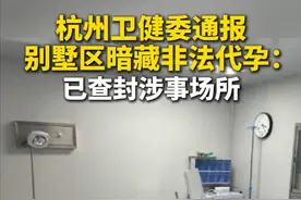 杭州市卫生健康委员会发布通报：4月7日下午，卫健委接到电话举报，反映拱墅区、西湖区的两处出租房屋内疑似存在非法代孕活动。卫健委高度重视，立即组织两地卫健局执法人员赶赴现场联动公安部门开展核查处置。执法人员在现场发现有与人类辅助生殖技术相关的医疗器械、药品等，当场查封了涉事场所，并对相关医疗器械和物品进行了封存。后续将根据调查情况依法依规予以处理。视频封面