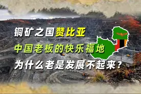 铜矿之国赞比亚：中国老板的快乐福地，为什么老是发展不起来？视频封面