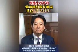 惨遭关税背刺，赖清德却要与美国共迎“黄金时代”？！#台湾 #对等关税 #企业视频封面