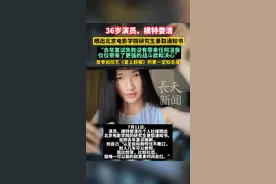 36岁演员、模特娄清晒出北京电影学院研究生录取通知书！#娄清 #北京电影学院视频封面