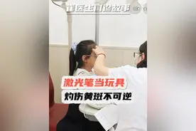 激光笔不是玩具！警惕激光笔灼伤眼睛！伤害不可逆！#激光笔伤害眼睛 #激光笔禁止照人眼 #黄斑病变 #医疗健康创作训练营 #硬核健康科普行动视频封面