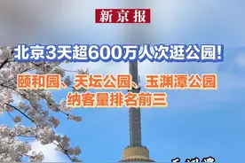 北京3天超600万人次逛公园！ 颐和园、天坛公园、玉渊潭公园纳客量排名前三视频封面