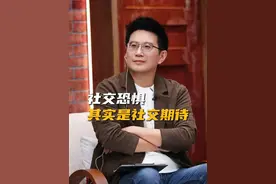 你真的“社恐”吗？社交恐惧其实是社交期待 #社交 #社恐#沟通 #内向#社交恐惧