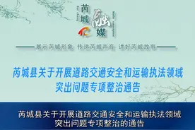 芮城县关于开展道路交通安全和运输执法领域突出问题专项整治通告视频封面