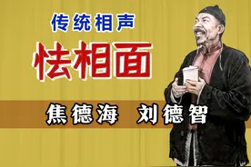 近百年的声音，八德中的俩：焦德海、刘德智《怯相面》修复版视频封面