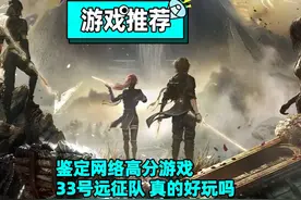 鉴定网络高分游戏！《33号远征队》真的好玩吗？