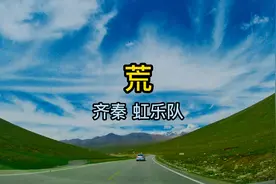 《荒》是由齐秦演唱的歌曲，由李格弟作词，虹乐队作曲