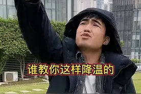 你们猜这轮降温能坚持多久？#戏精#广东#内容过于真实视频封面