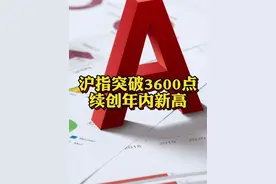 #沪指突破3600点 ，续创年内新高 @抖音财经 #A股