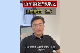 山东航空有多硬核 山东航空已经发展成为国内第六大航空公司，硬核的背后是过硬的技术#山东省经济发展 #山航有多硬核 #山东航空视频封面
