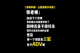凯越张雪辞职？ 张老板：“未来是朋友，也是对手”
前凯越车主表示：不管怎样525x都是台好车，顺便期待张老板的三缸ADV#凯越机车 #凯越张雪