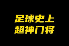 说起一场比赛多个精彩扑救的门将，你会想起谁？ #五大联赛 #德甲 #索默 #拜仁 #足球视频封面