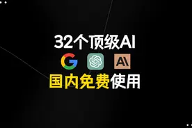 32个顶级AI大模型，国内免费使用#Claude #gpt4 #gemini  #大模型视频封面