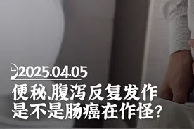 便秘腹泻症状反复发作，怎么判断是不是肠癌在作怪？ #医学科普 #结直肠癌 #腹泻