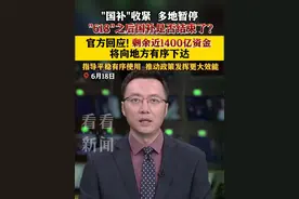“#国补  ”收紧、多地暂停？“#618  ”之后国补是否结束了？官方回应：剩余近1400亿资金将向地方有序下达#以旧换新