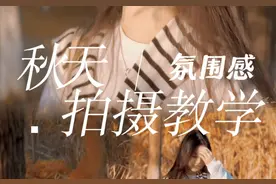 和对象去小树林怎么拍？ 四个镜头教你拍出氛围感视频封面