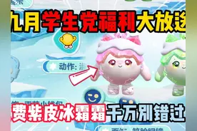 蛋仔派对：九月学生党福利大放送！免费紫皮冰霜霜千万别错过了！视频封面