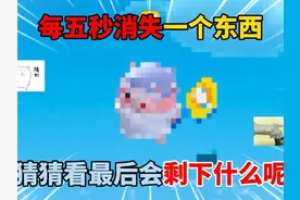 蛋仔派对：每五秒消失一个东西！猜猜看最后会剩下什么呢？