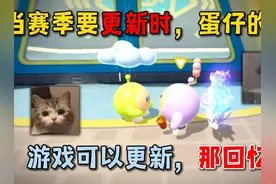 蛋仔派对：当赛季要更新时蛋仔的反应！游戏可以更新，那回忆呢？