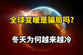 和全球变暖反着来？现在的冬天为什么越来越冷了？视频封面