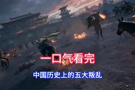 一口气看完影响中国历史的五大叛乱#历史 #历史上的叛乱视频封面