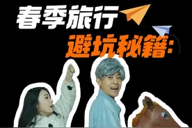 春季旅行还在瞎玩嘛？不少“坑”正等你跳呢！#春游  #旅行  #意外 #平安好车主  #省心省时又省钱