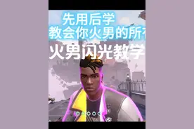 火男闪光教学。看这个视频就够了 #讲过往火男 #无畏契约视频封面