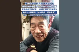 杨少华亲属谈突然离世经过（环球网 北京日报） #杨少华 #李金斗 #郭德纲