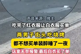 两男子街头吃烧烤，都不想买单装醉睡了一夜 视频封面