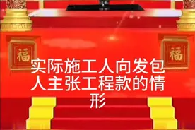 实际施工人可以直接向发包人主张工程款的情形有哪些？ #新年祝福 #抖音知识年终大赏