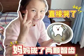 妈妈牙疼原来是智齿发炎！必须拔牙！她都疼哭了！ #亲子 #小学生视频封面