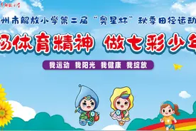 滁州市解放小学举行第二届“奥星杯”秋季田径运动会开幕式视频封面