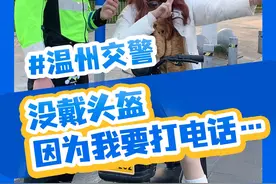 没戴头盔，“因为我要打电话…” #违法曝光 #温州交警大伟 #骑电动车戴头盔视频封面
