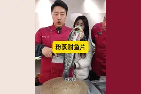 口是心非的毛子，吃的比谁都香，除了抬杠啥也不是 #粉蒸鱼#财鱼#美食分享#美食教程#厨房里的快乐视频封面
