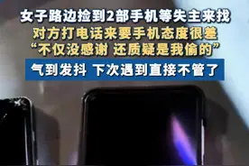 寒心！#女子捡手机归还反遭失主质疑“态度很差不仅没感谢 还质疑是我偷的 气到发抖 下次遇到直接不管了”#手机 #广东dou知道视频封面