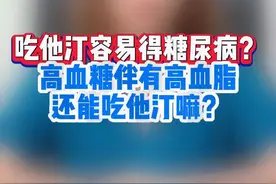 吃他汀容易得糖尿病？ #他汀 #高血糖 #高血脂 #硬核健康科普行动