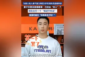 为救人吸入毒气智力降至3岁的消防员直播带货，妻子孙蕾谈直播趣事：已经会“怼人”了。#库先生 #库嫂 #夫妻 #消防员