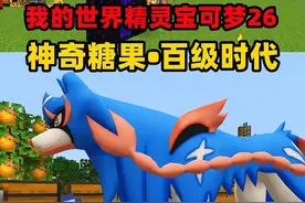 我的世界精灵宝可梦26：击败BOSS获得神奇糖果，百级时代！