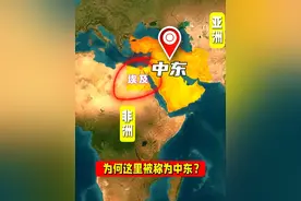 为何这里被称为中东？到底是哪里之东？ #地理 #科普