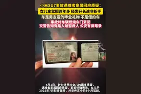 小米SU7事故遇难者家属回应质疑：女儿拿驾照两年多 经常开长途非新手 车是男友送的毕业礼物 不是借的车 事故时车辆燃烧车门紧闭，交警告知有路人破窗救人， 公安有做笔录！#小米su7视频封面