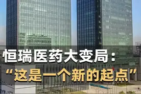 恒瑞医药大变局：“这是一个新的起点”（记者：卢鸰）#百亿千万计划 #医药 #上交所 #恒瑞医药 #创新药视频封面