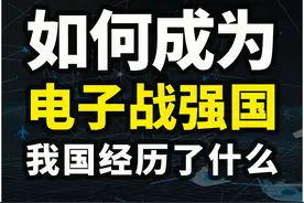 我国如何成为电子战强国，94年舟山演习经历了什么 《1》#电子战 #94华南空情异常事件 #大鼓科普 #军事科普 #军事科技视频封面