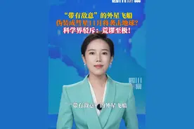 一个由科学家组成的研究团队在7月16日发布的论文中提出惊人观点：今年7月1日新发现的星际天体3I/ATLAS可能是“带有敌意的外星飞船”，或将在11月袭击地球。多位科学家驳斥了这一观点。视频封面