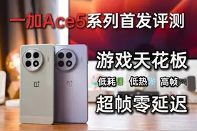 一加Ace5系列游戏实测：高能低耗黑魔法，芯片潜能最大化！视频封面