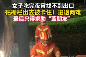 4月12日湖北宜昌，女子吃完夜宵后找不到出口钻栅栏，结果被卡进退两难，最后只能求助“#消防蓝朋友”。#搞笑 视频封面