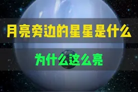 月亮旁边的星星是什么为什么这么亮 #天文  #宇宙星图 #海王星
