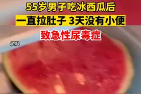 据山海视频8月15日报道，湖北武汉55岁的刘先生吃冰西瓜后，一直拉肚子、3天没有小便，致急性尿毒症！ 视频封面