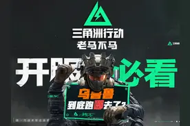是说乌鲁鲁怎么没解锁！原来你被关在这了！？#三角洲行动视频封面